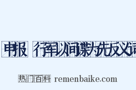 申报·行军以间谍为先反义词是什么意思的图片